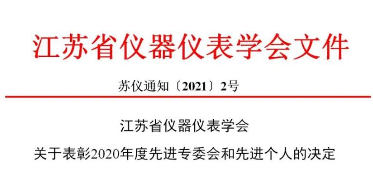 江苏省仪器仪表学会表彰决定！